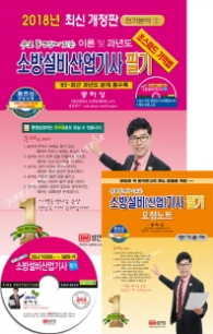 소방설비산업기사 필기 이론 및 과년도(2018) (전기분야 3) - 무료 동영상이 있는
